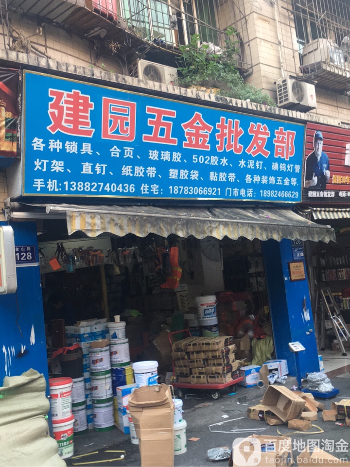 建园五金批发部