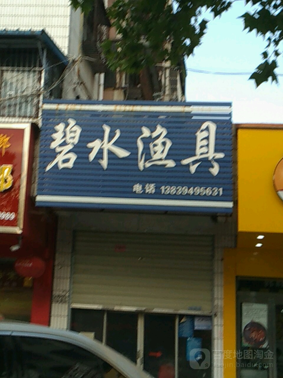 碧水渔具(八一大道店)