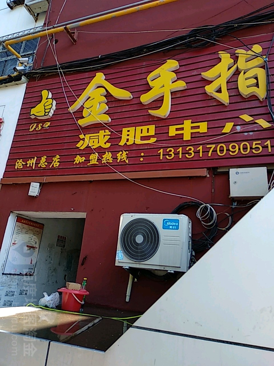 金手指减肥中心(沧州总店)