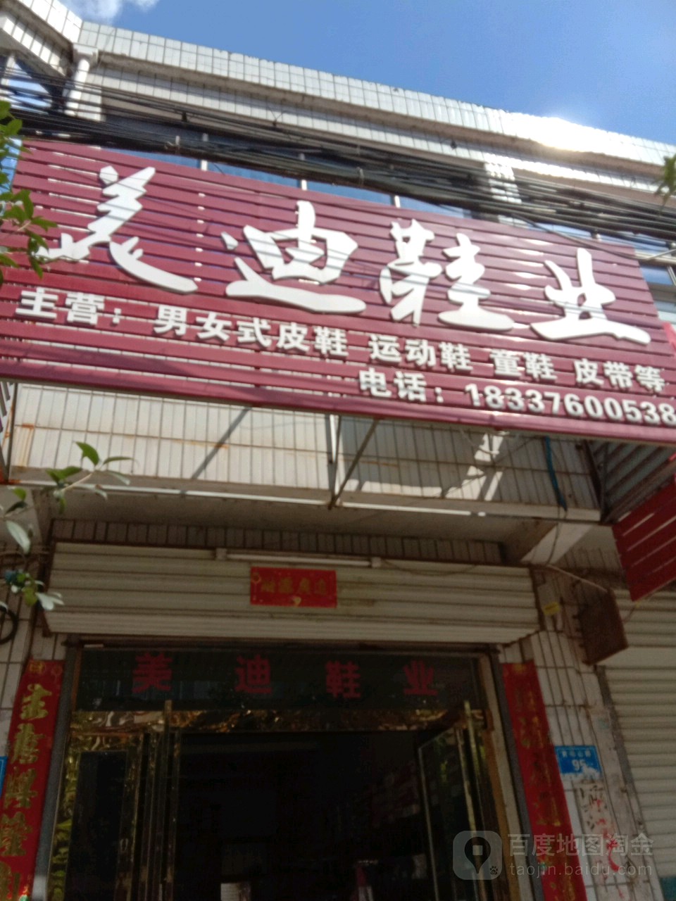 商城县达权店镇美迪鞋业