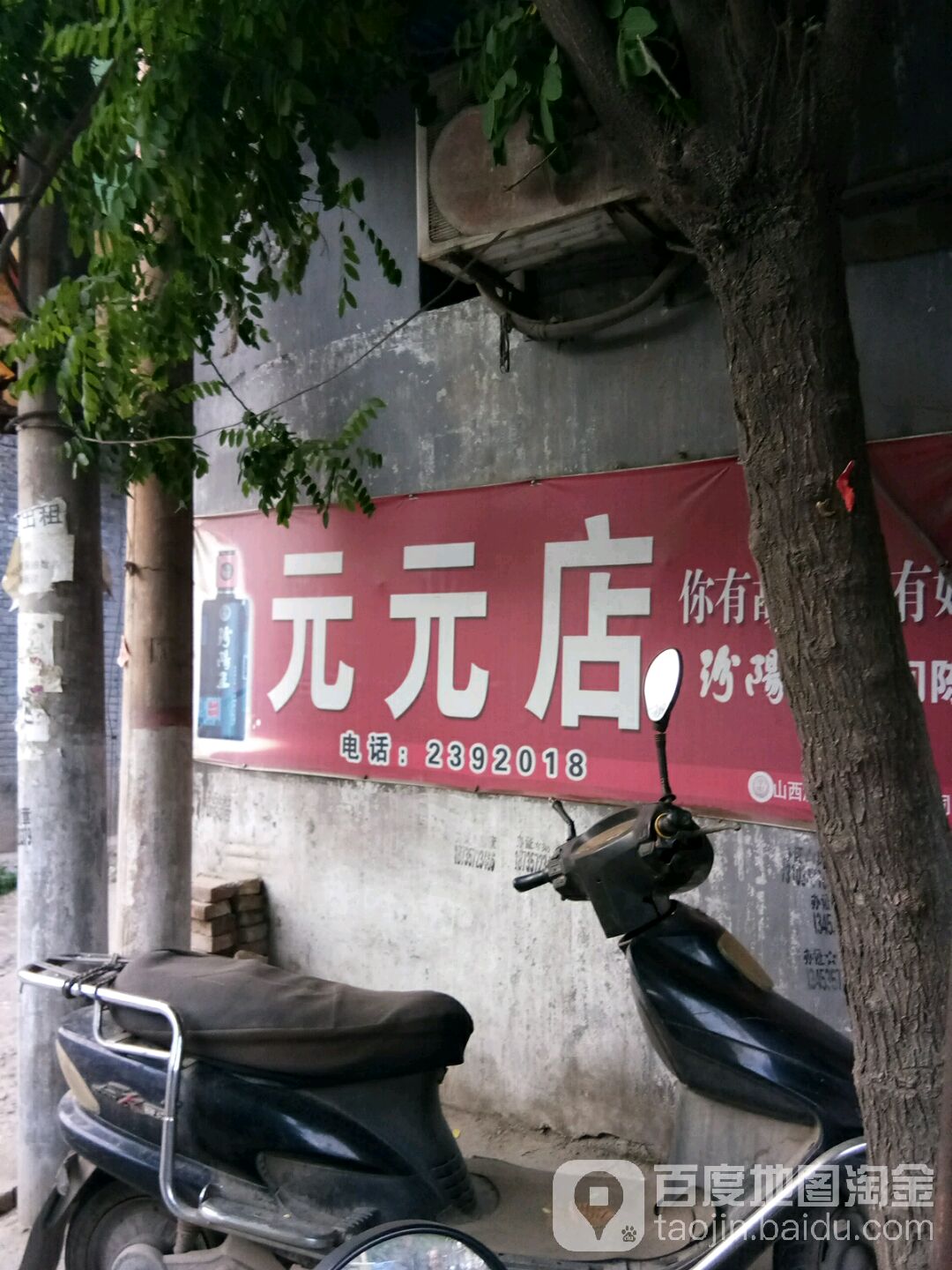 元元店