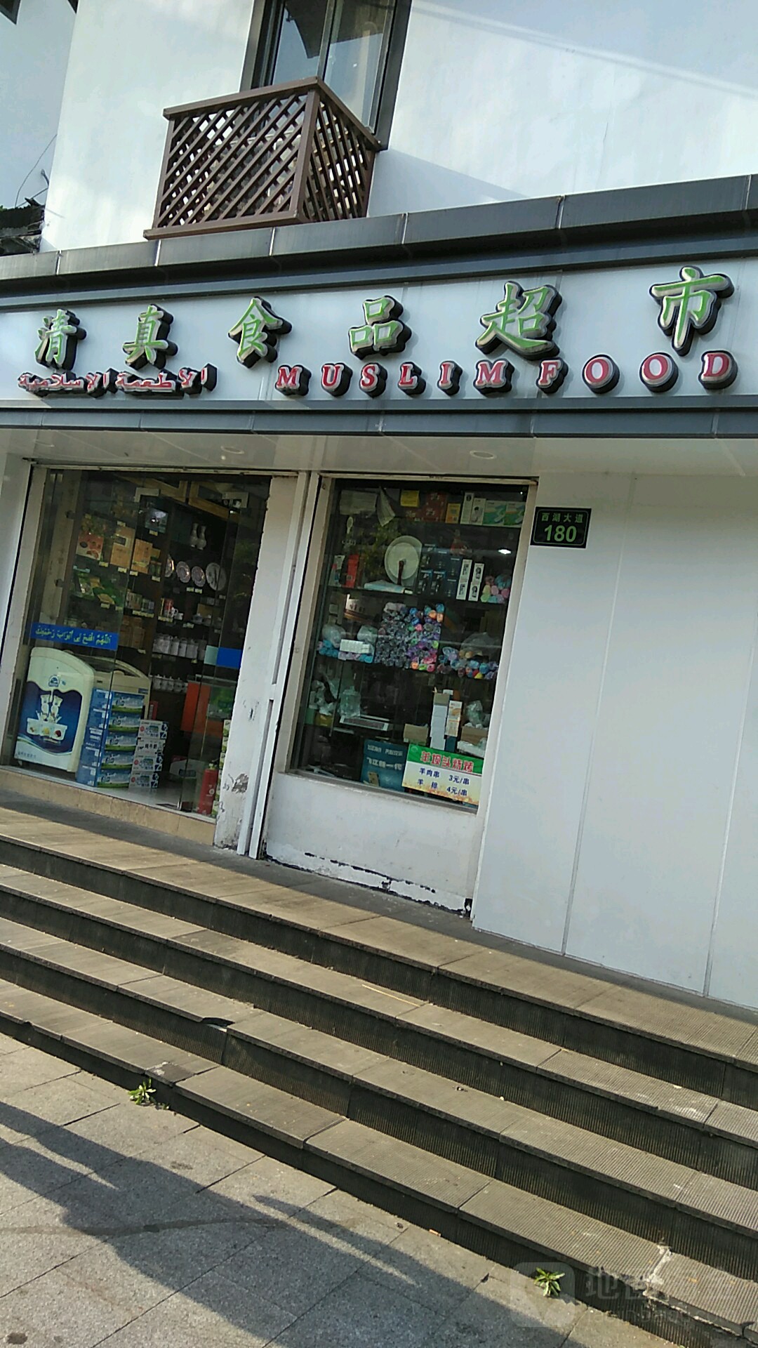 麦斯欧德清真食品超市