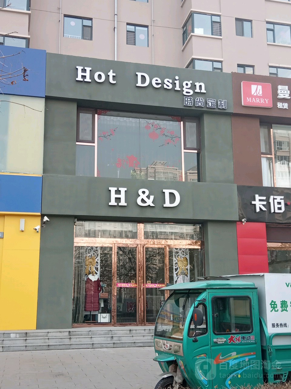 Hot+Design度时尚定制