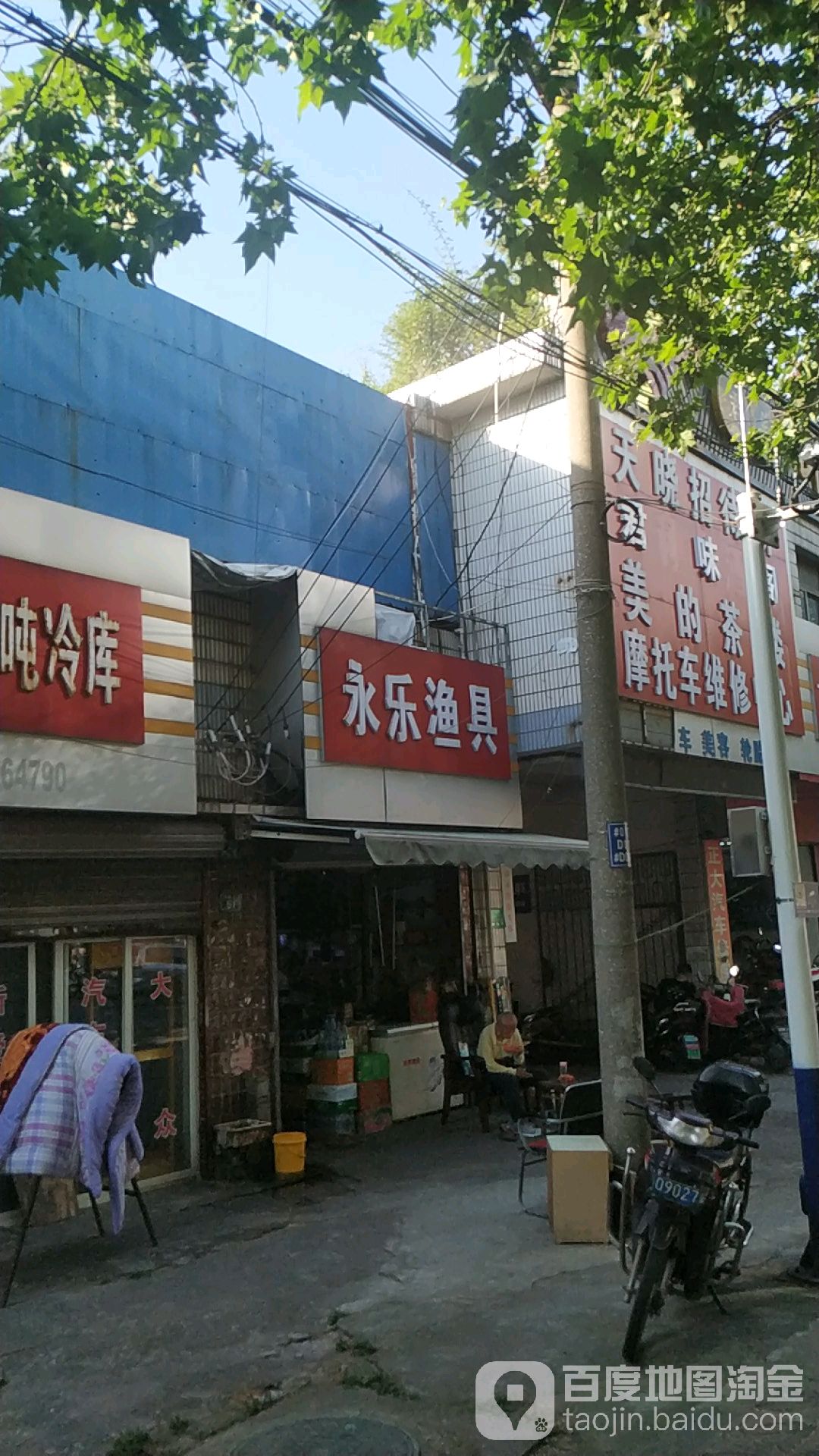 永乐鱼具