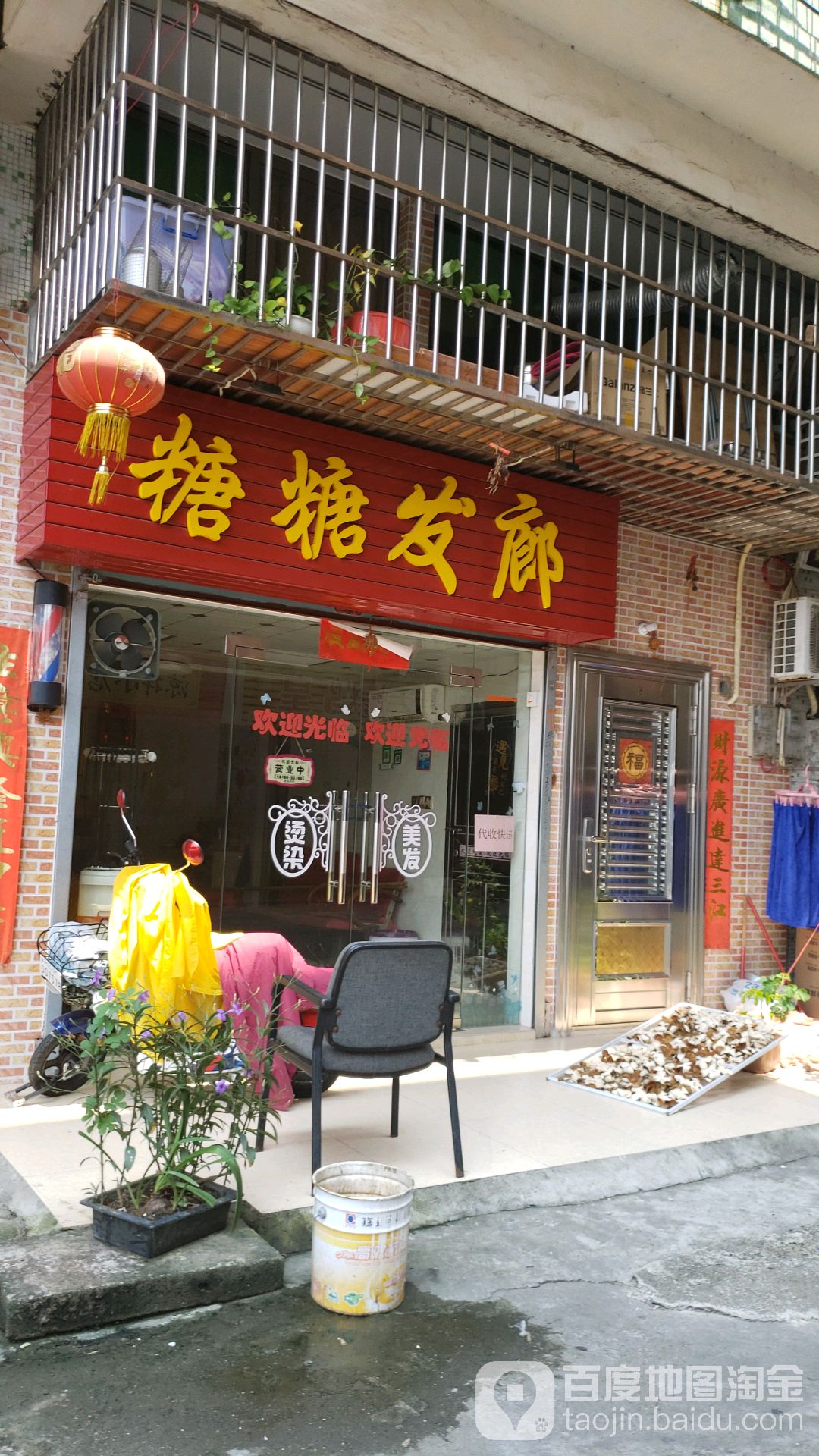 糖糖发廊