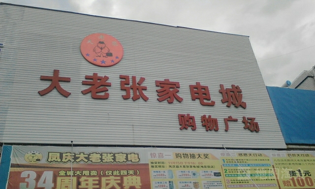 凤庆大老张电器(老张购物广场店)