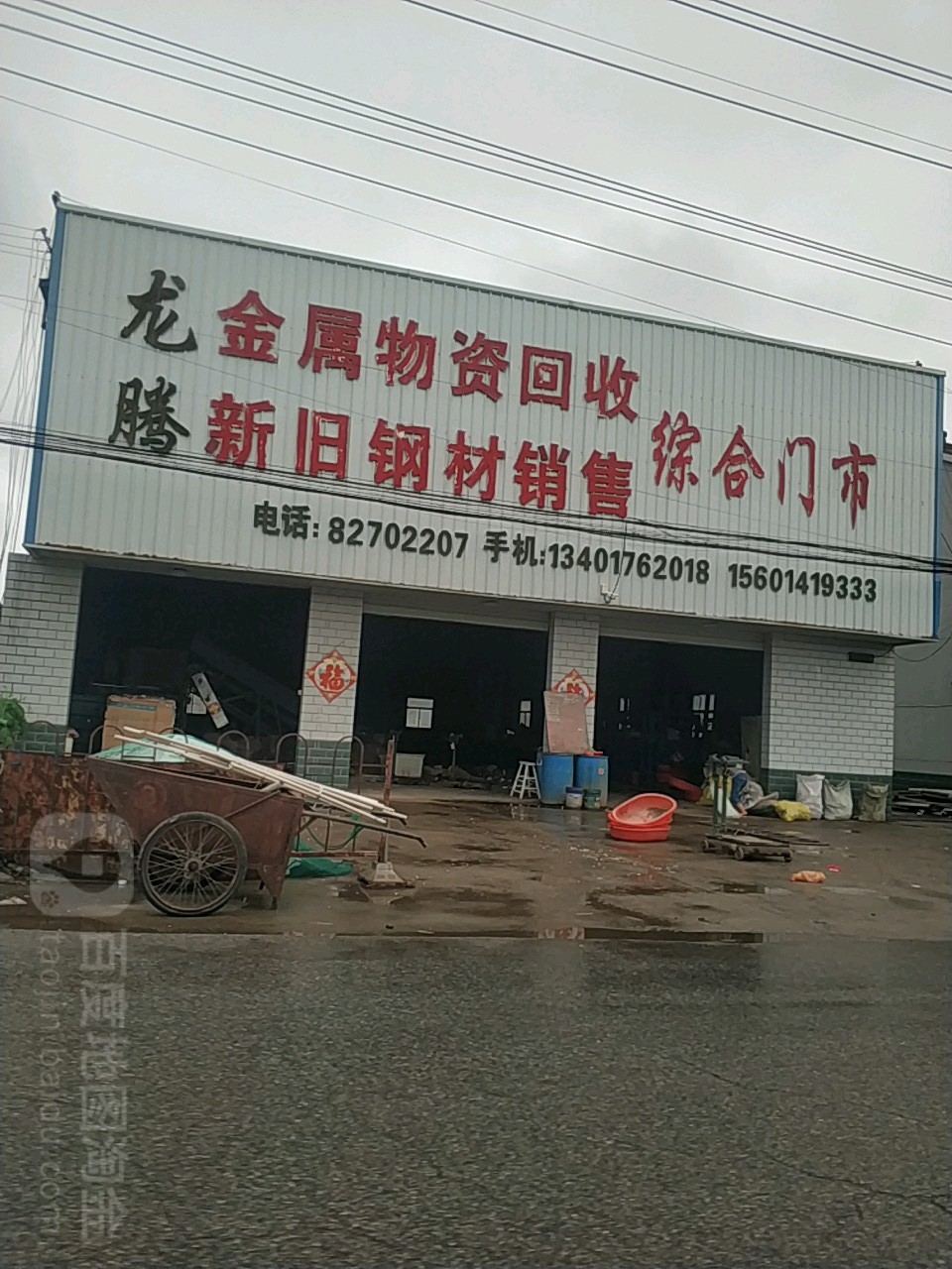 龙腾金属物资回收