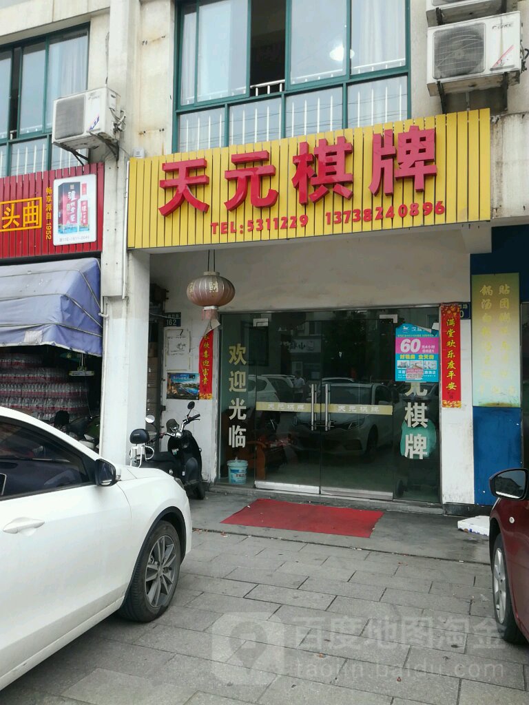 天元汽配室(石佛西路店)