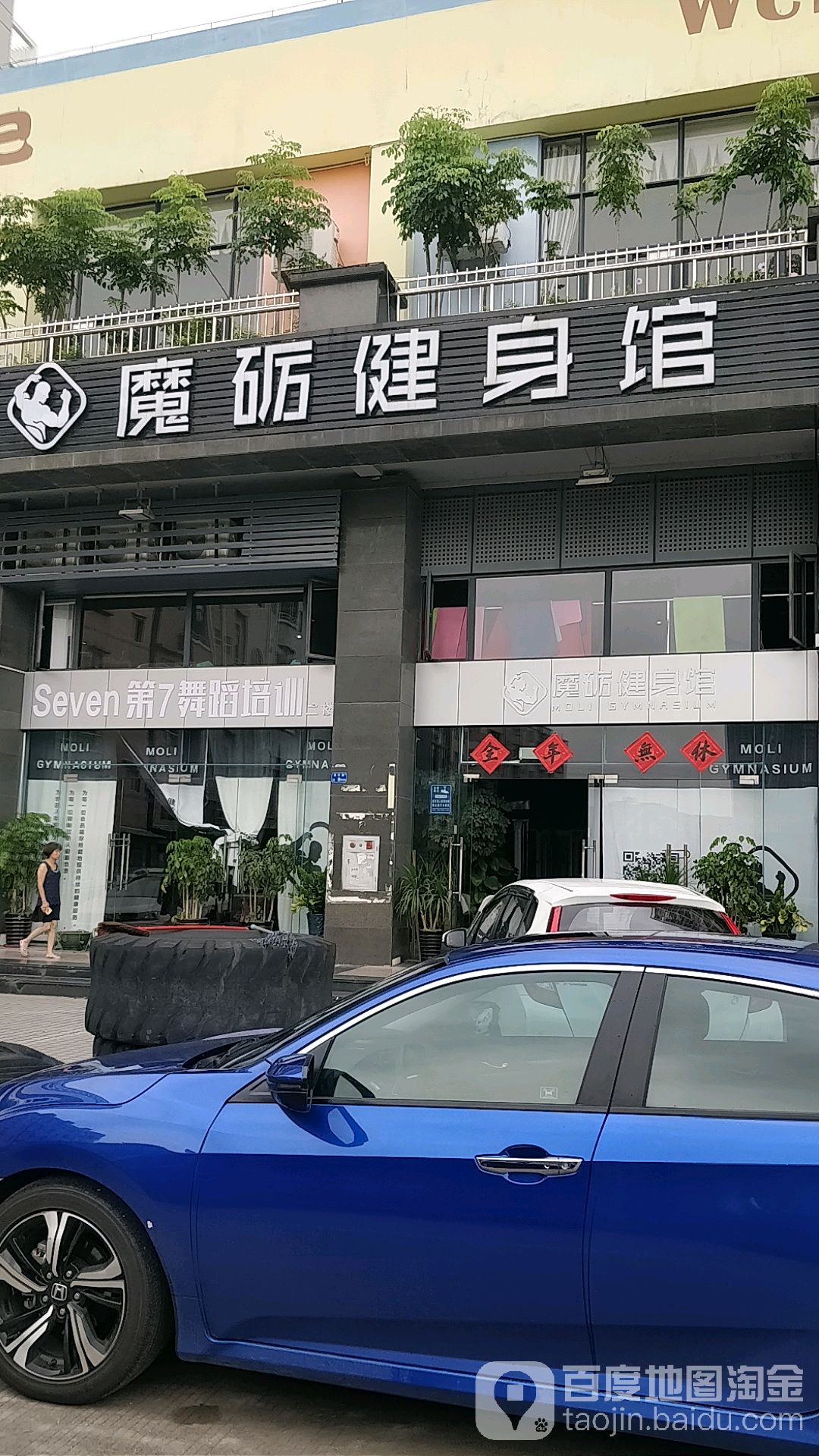 魔砺健身房馆(石龙店)