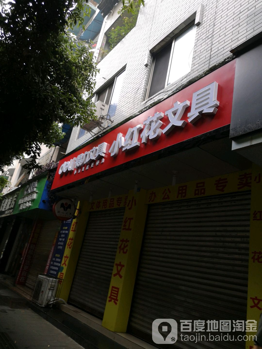 小红花文具