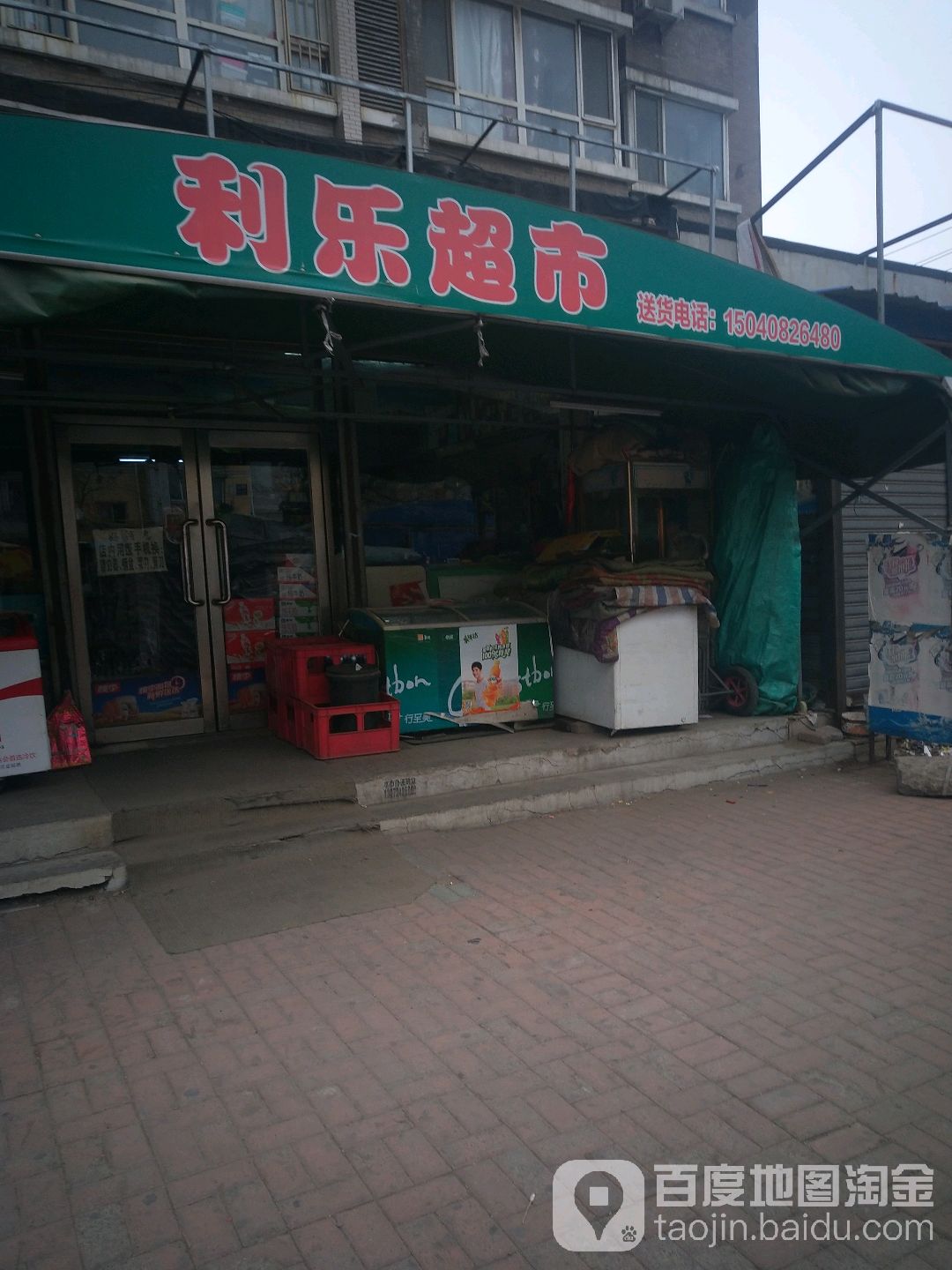利乐超市(欣的花园店)