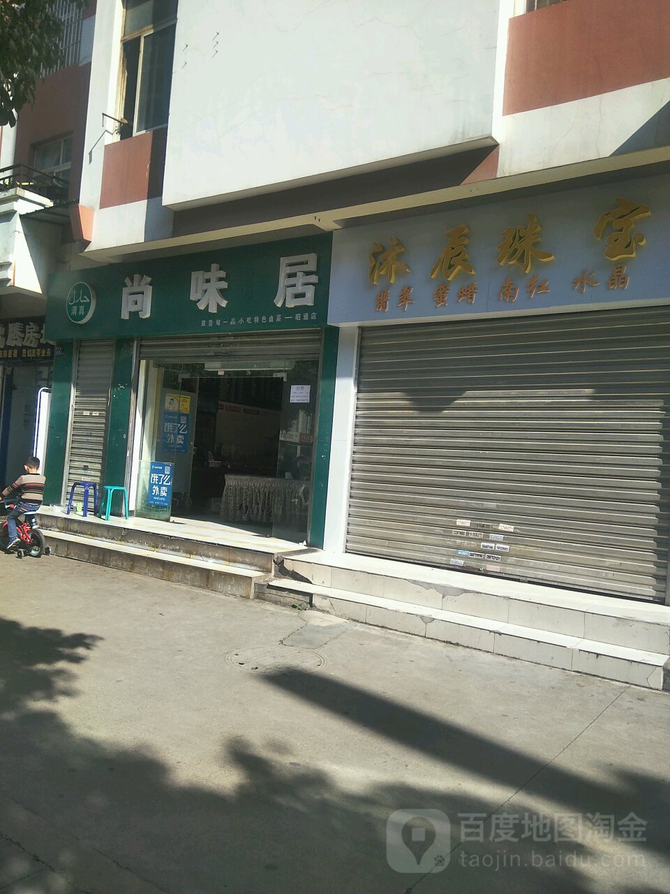 清真尚味居(昭通店)