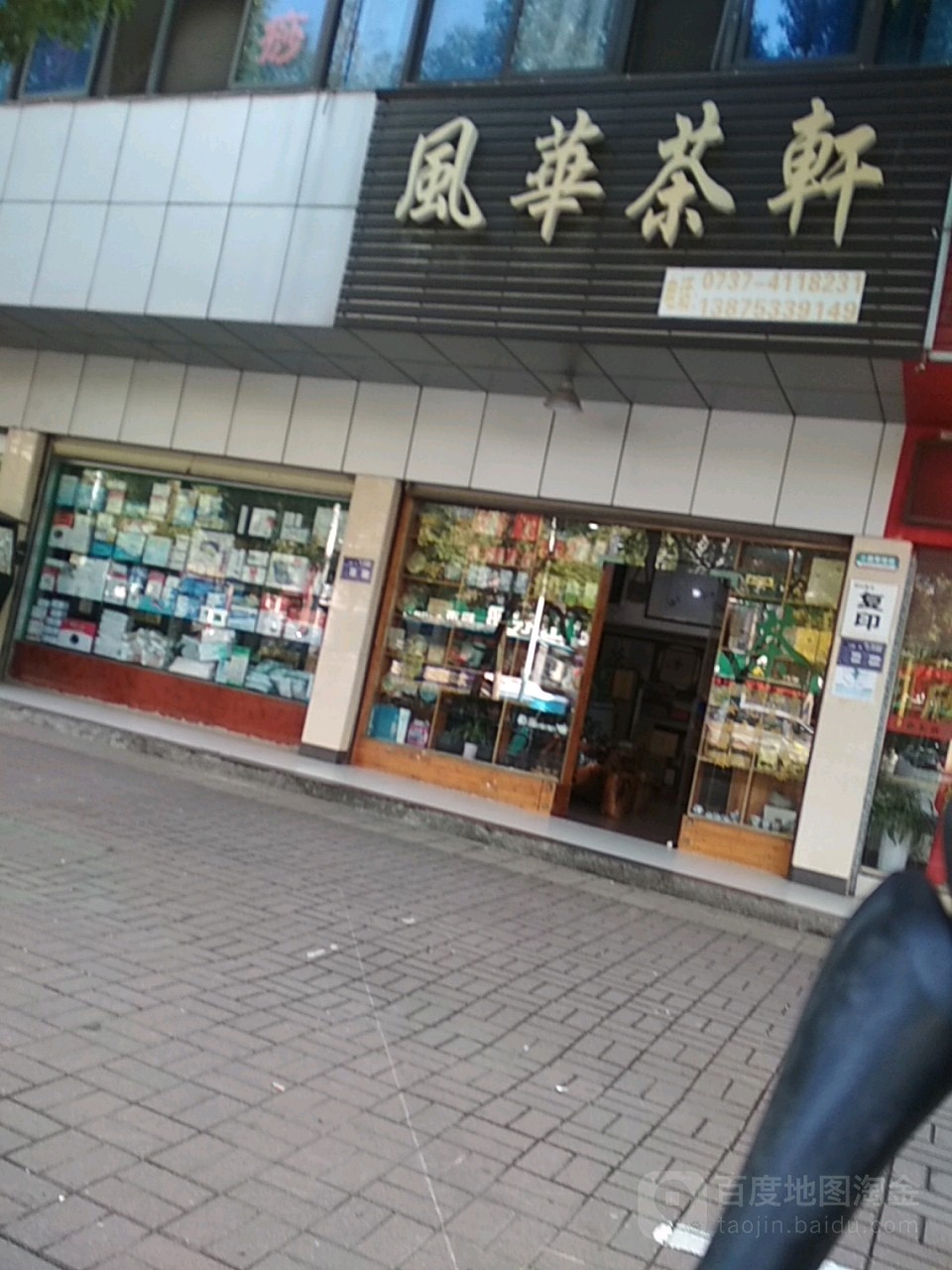 风华茶轩
