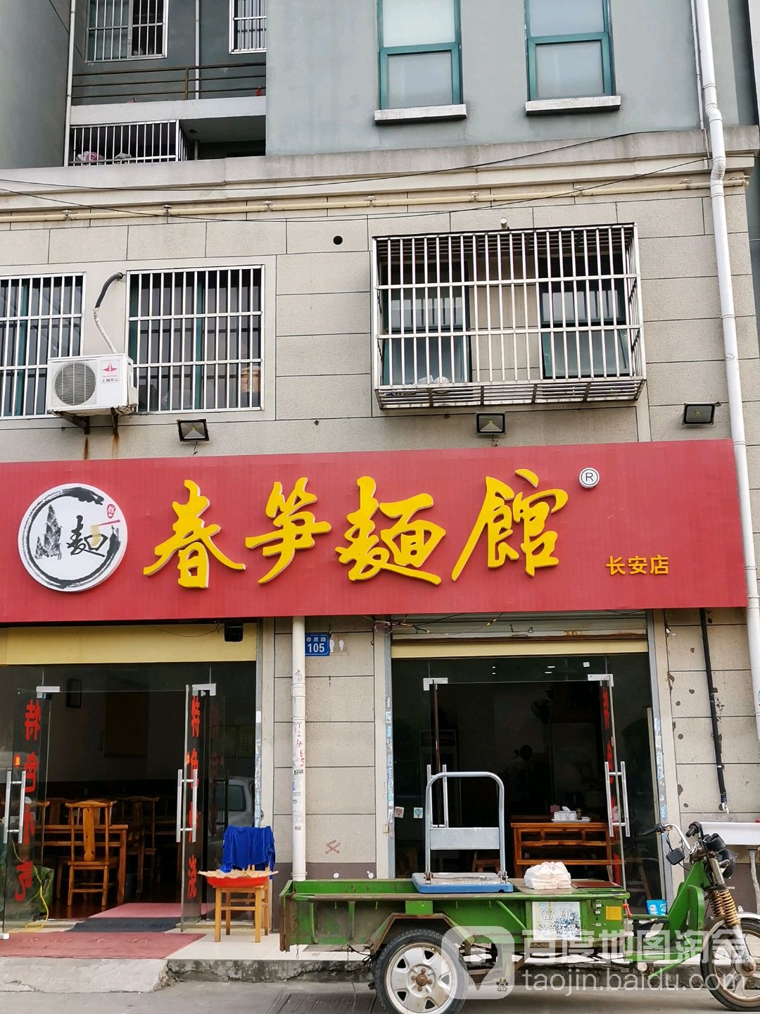 春筍麵館(長安店)