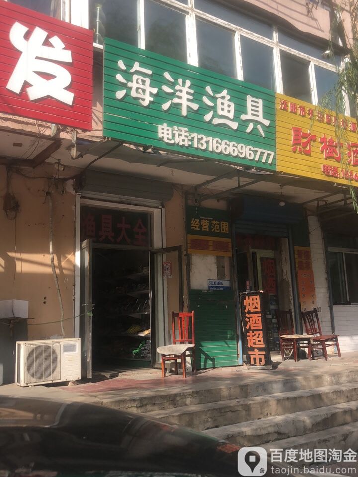 海洋渔具(沈大路珍珠巷)