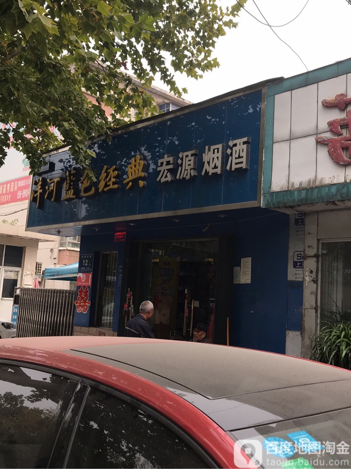 宏源烟酒(兴华北街店)