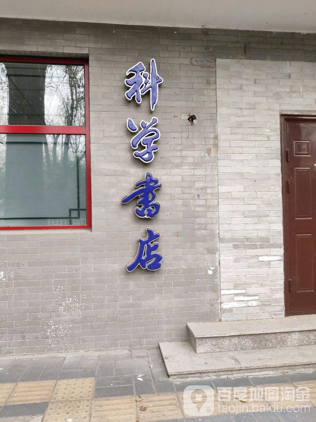 科学类书(东皇城根北街)