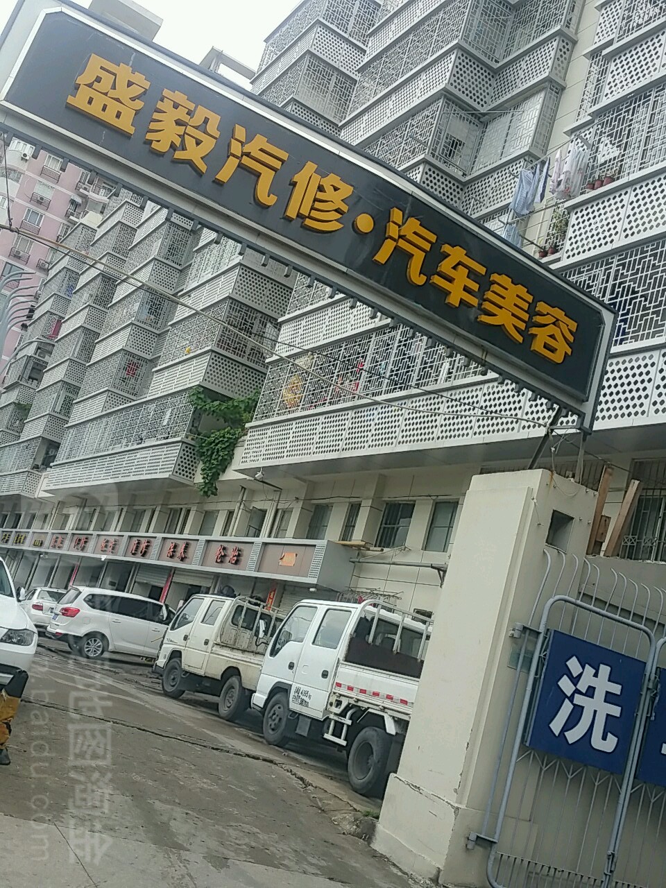 盛毅汽修汽车美容