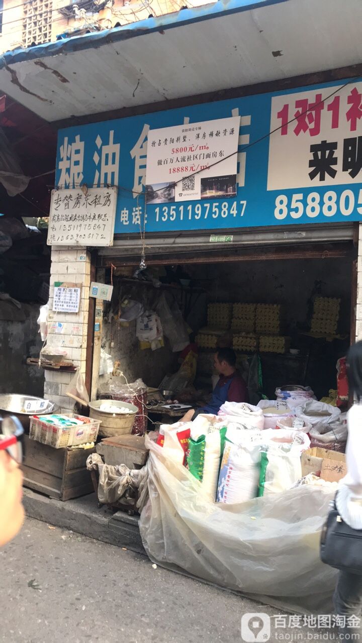 粮油食杂店