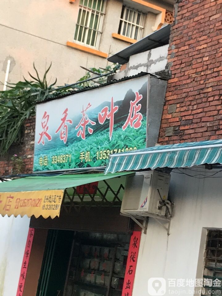 泉香茶叶店