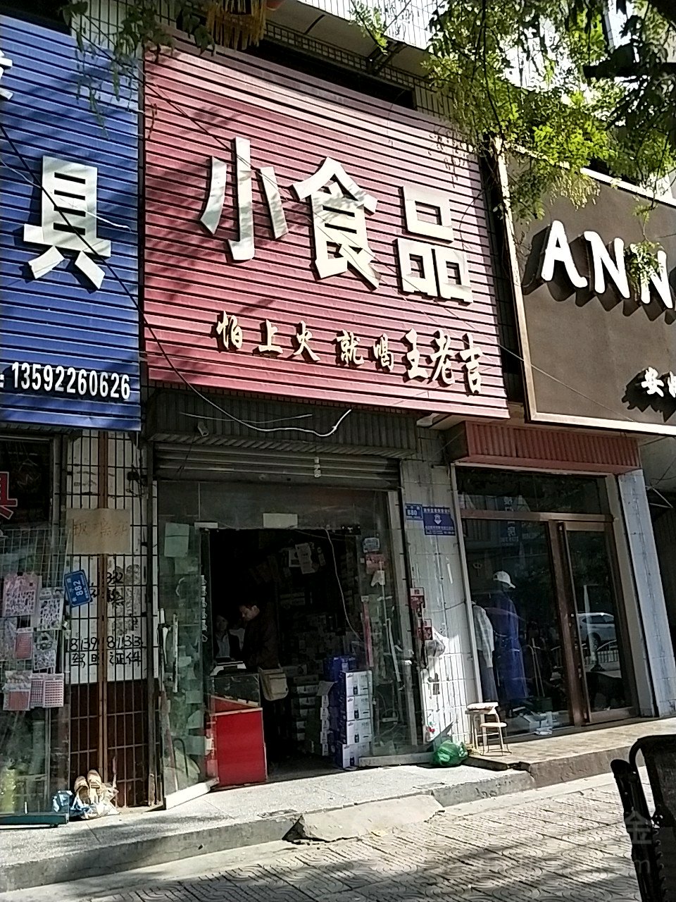 西华县小食品(长平路店)