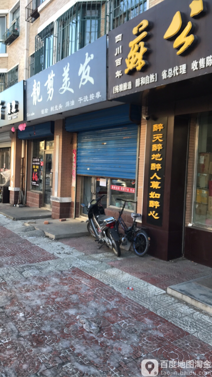 靓剪美发(宝清明珠店)