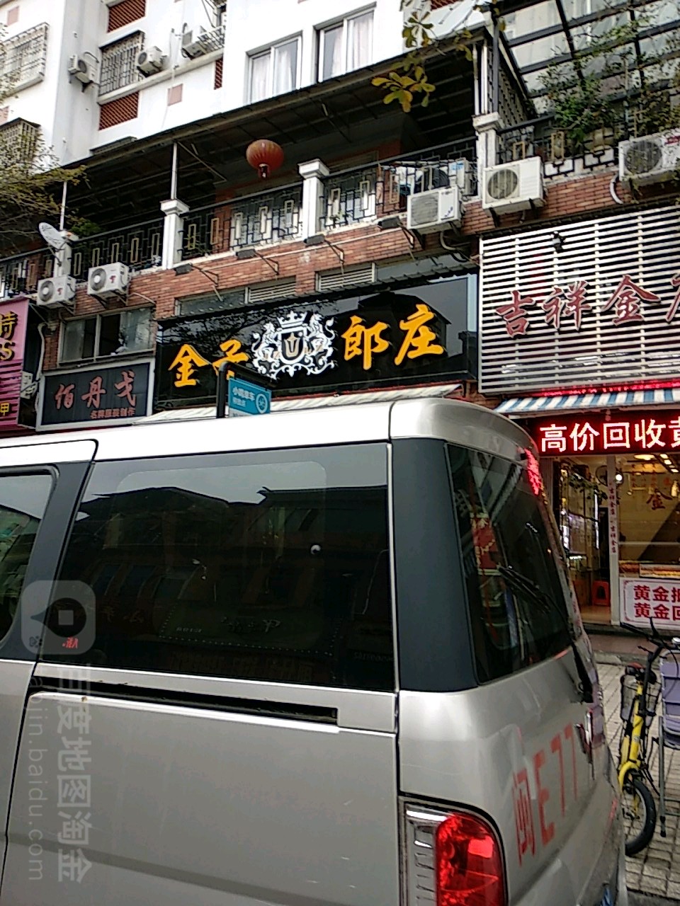 金子郎庄(打石街店)