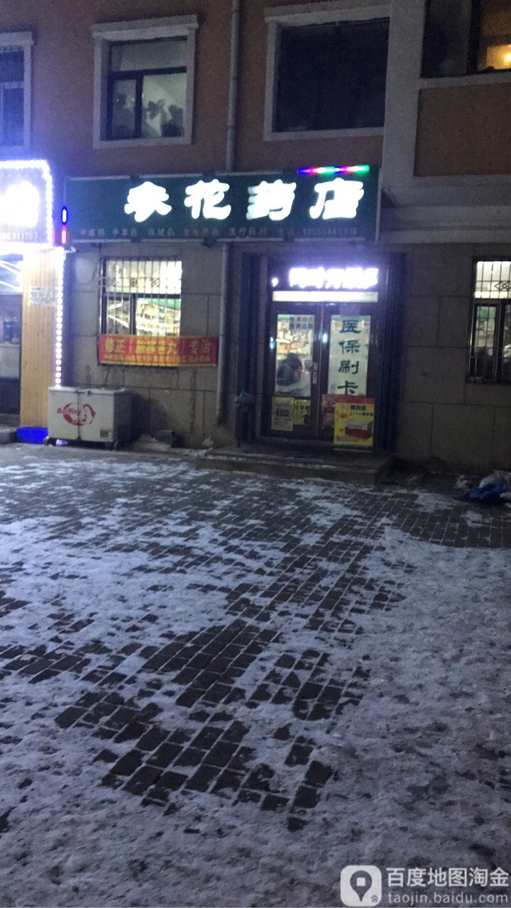 参花药店