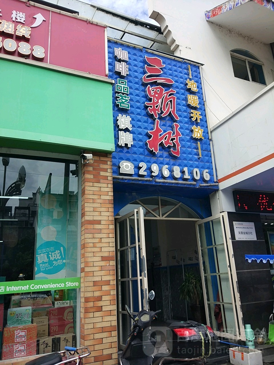 三颗树卡啡品茗(仙童街店)