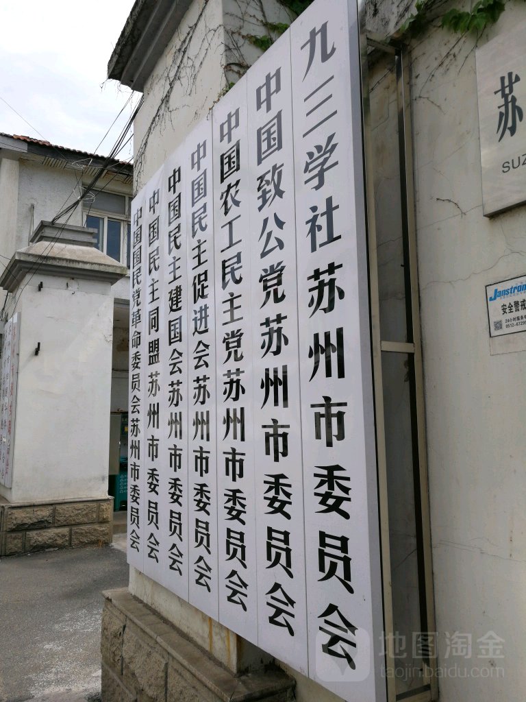 九三学社苏州市委员会