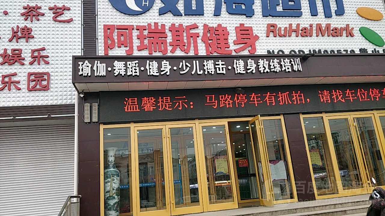 阿瑞斯健身(鳌山店)