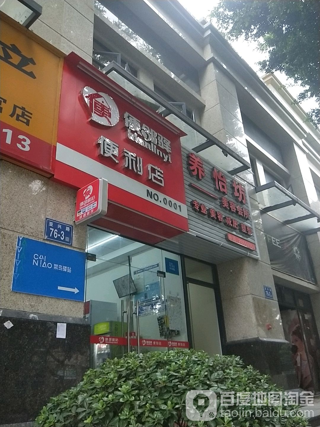 便邻驿遍历店