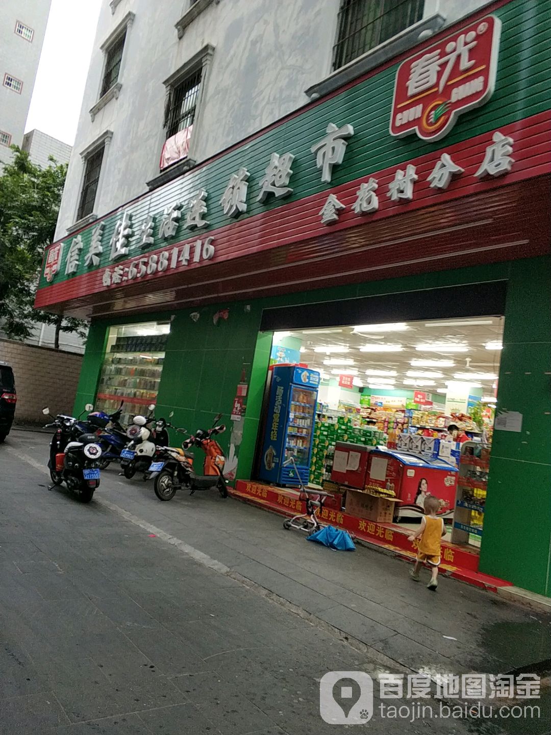 信美佳生活连锁超市(金花村分店)