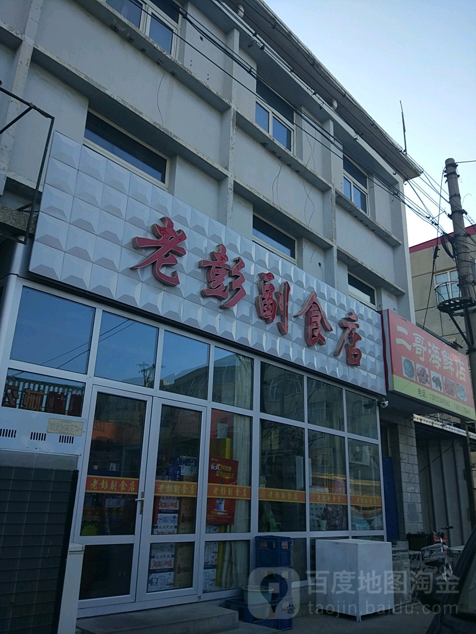 老彭副食店(文明街店)