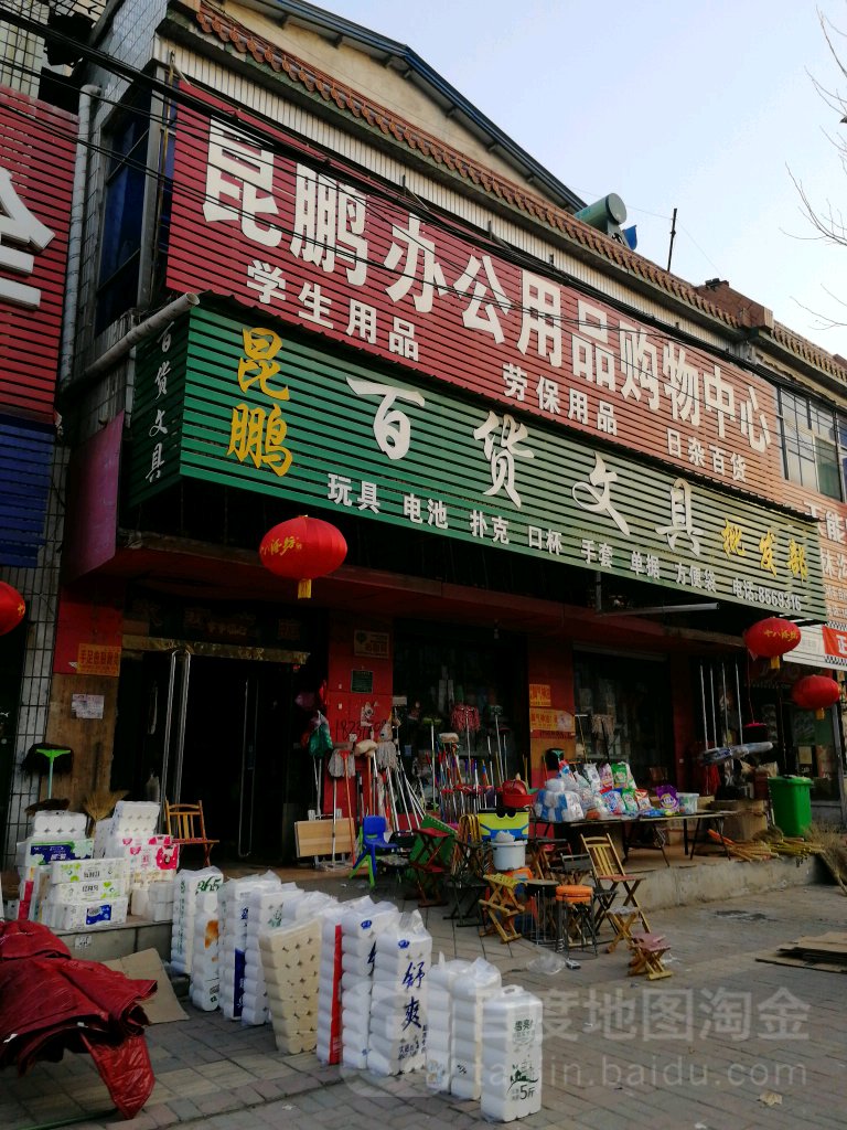 昆鹏办公用品购物中心