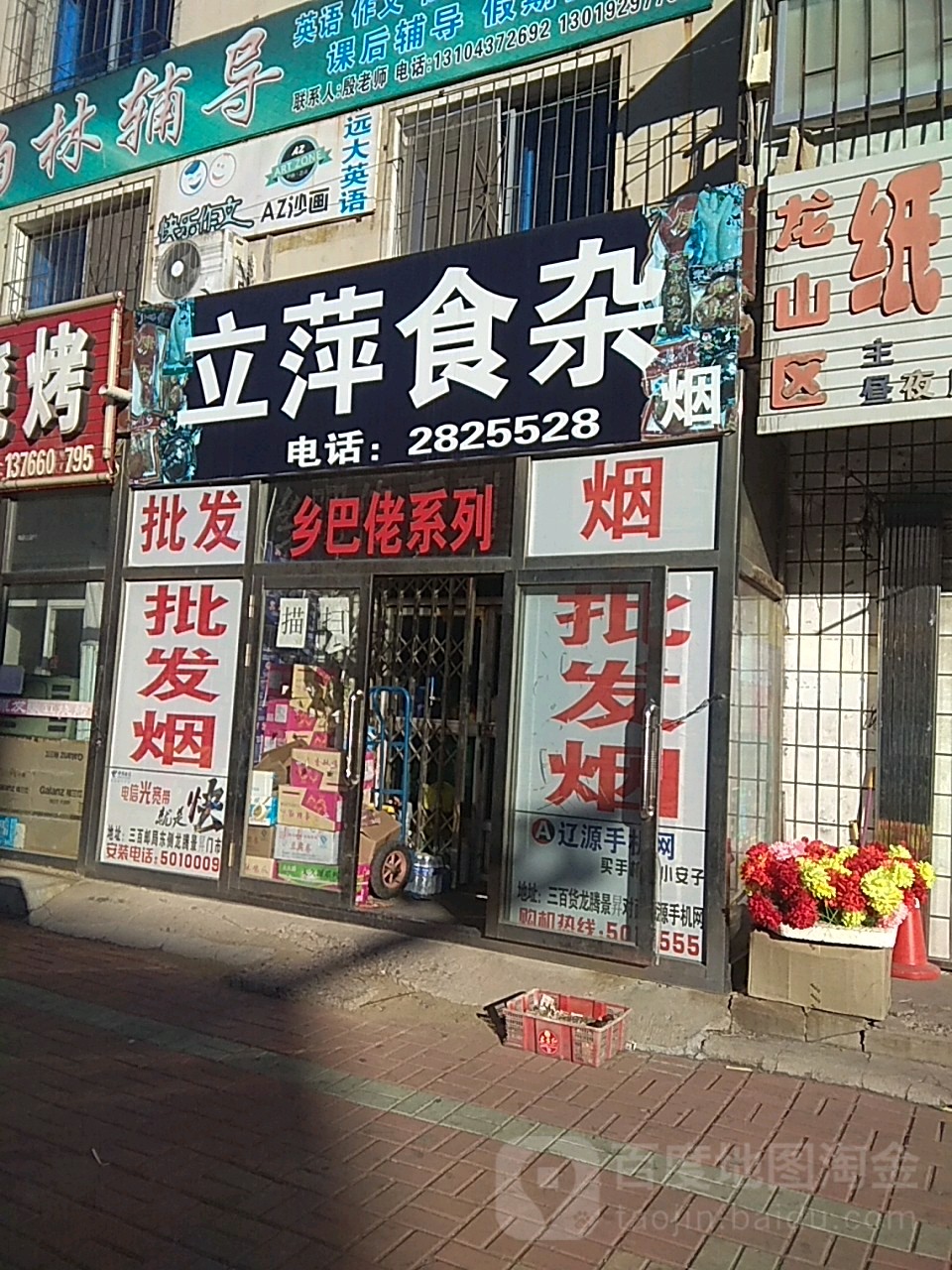立萍食杂
