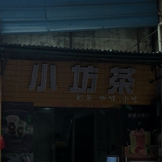 小坊茶奶茶店(奶茶店)