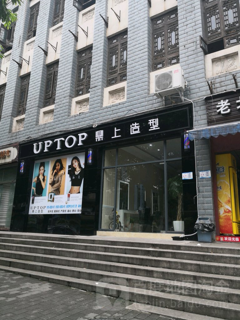 Up Top鼎上号造型(九鼎名都店)