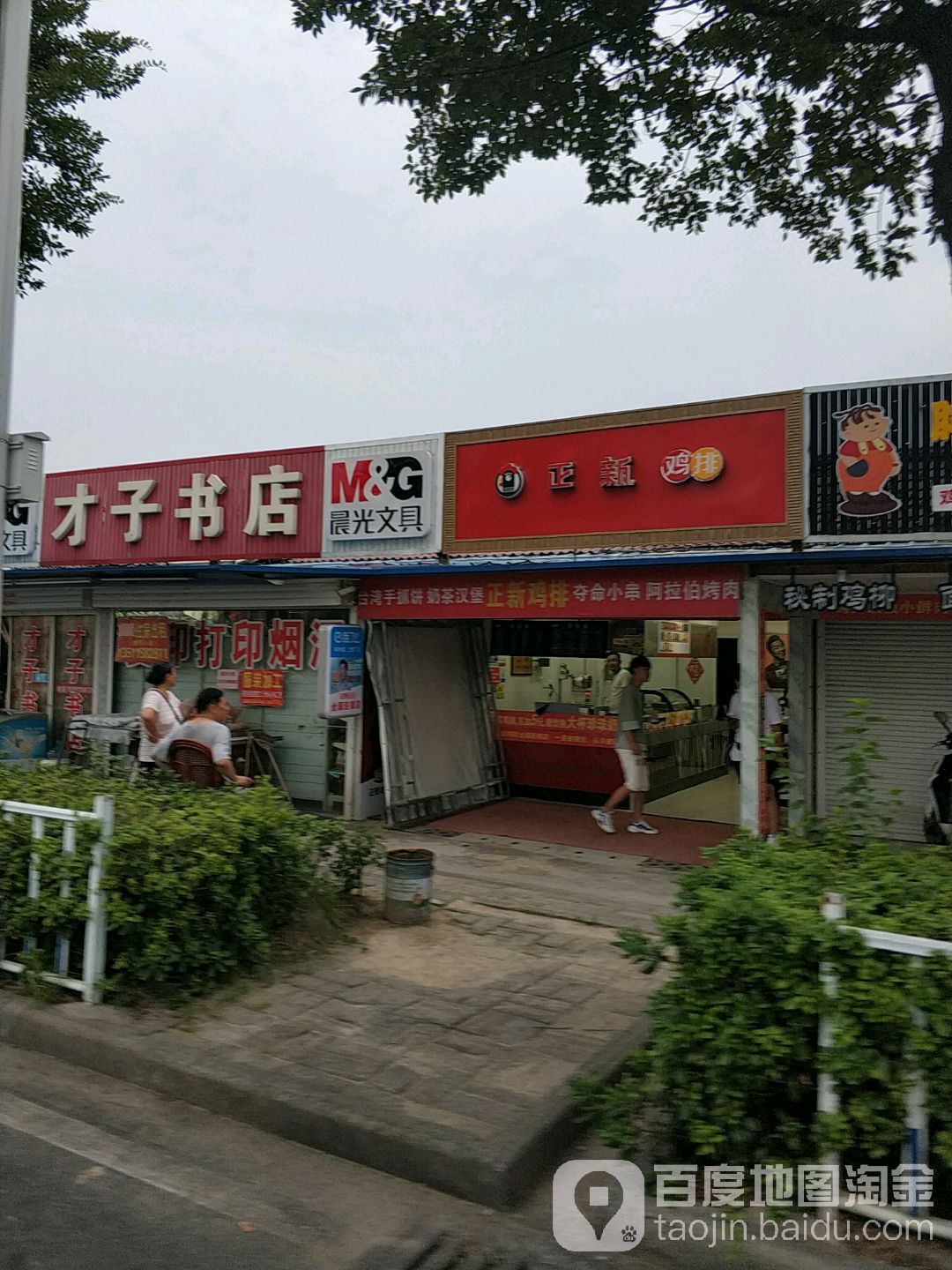 才子书店