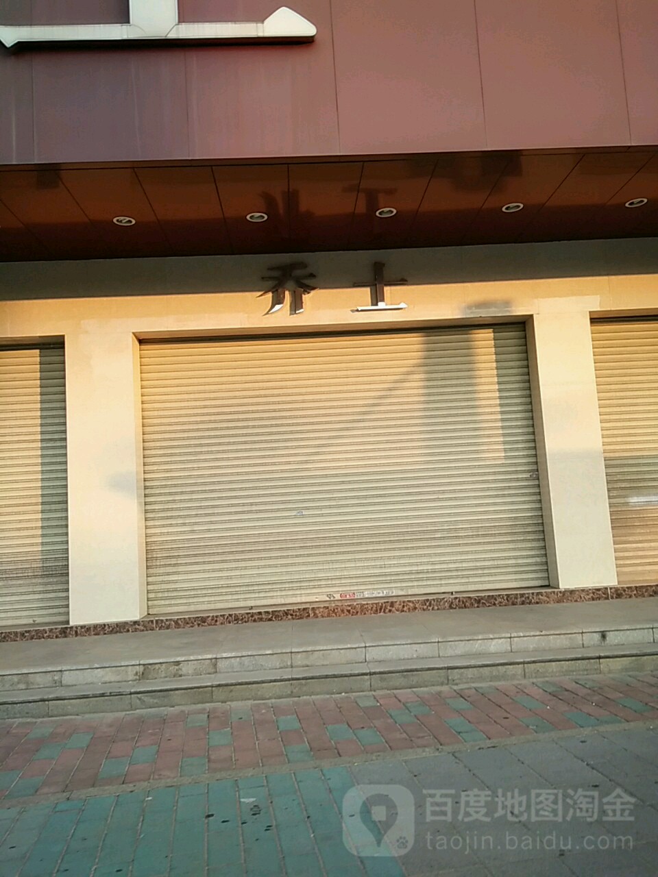 乔士(阳东店)