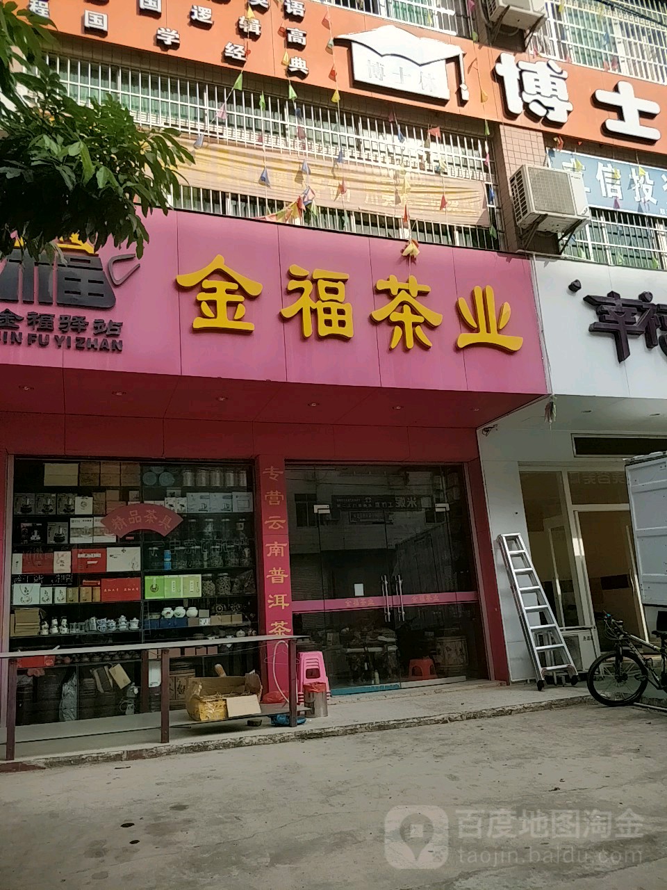 金福茶业(天子西路店)