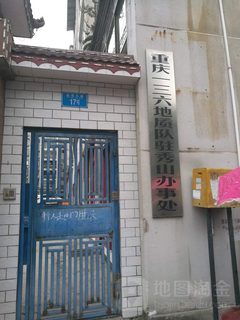 渝秀大道17号