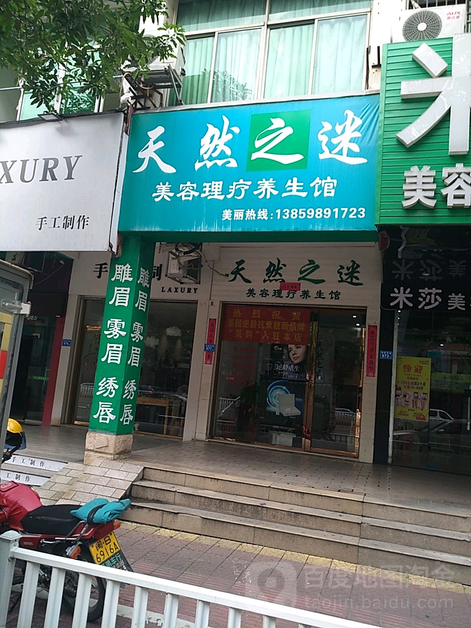 天然之迷美容理疗养生馆