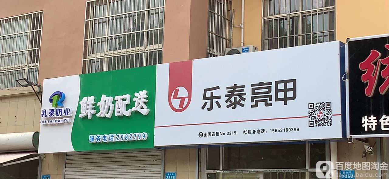 乐泰亮(民生西路店)