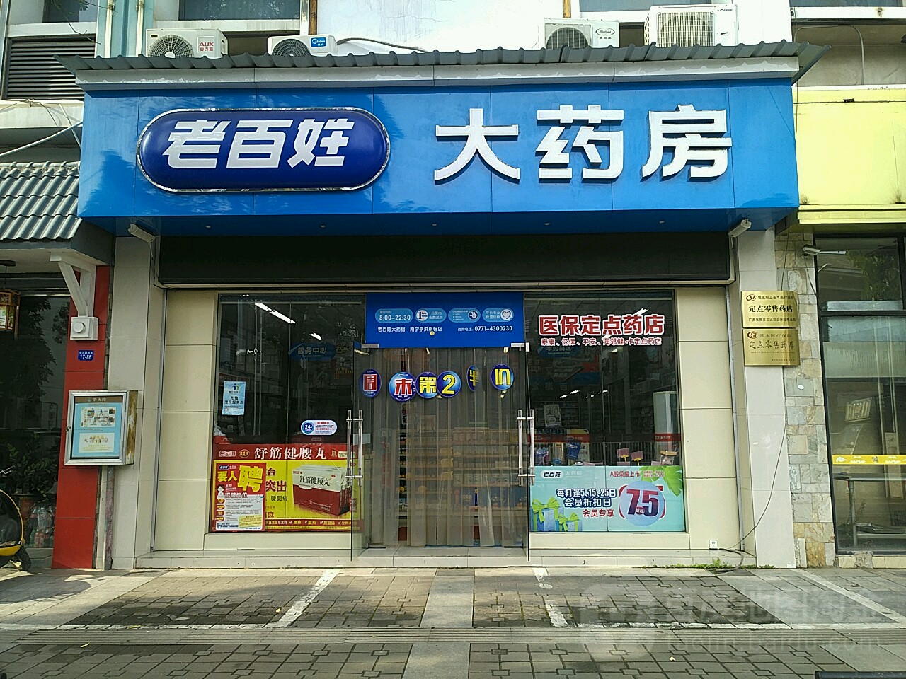 老百姓大药房(南宁亭洪南铝店)