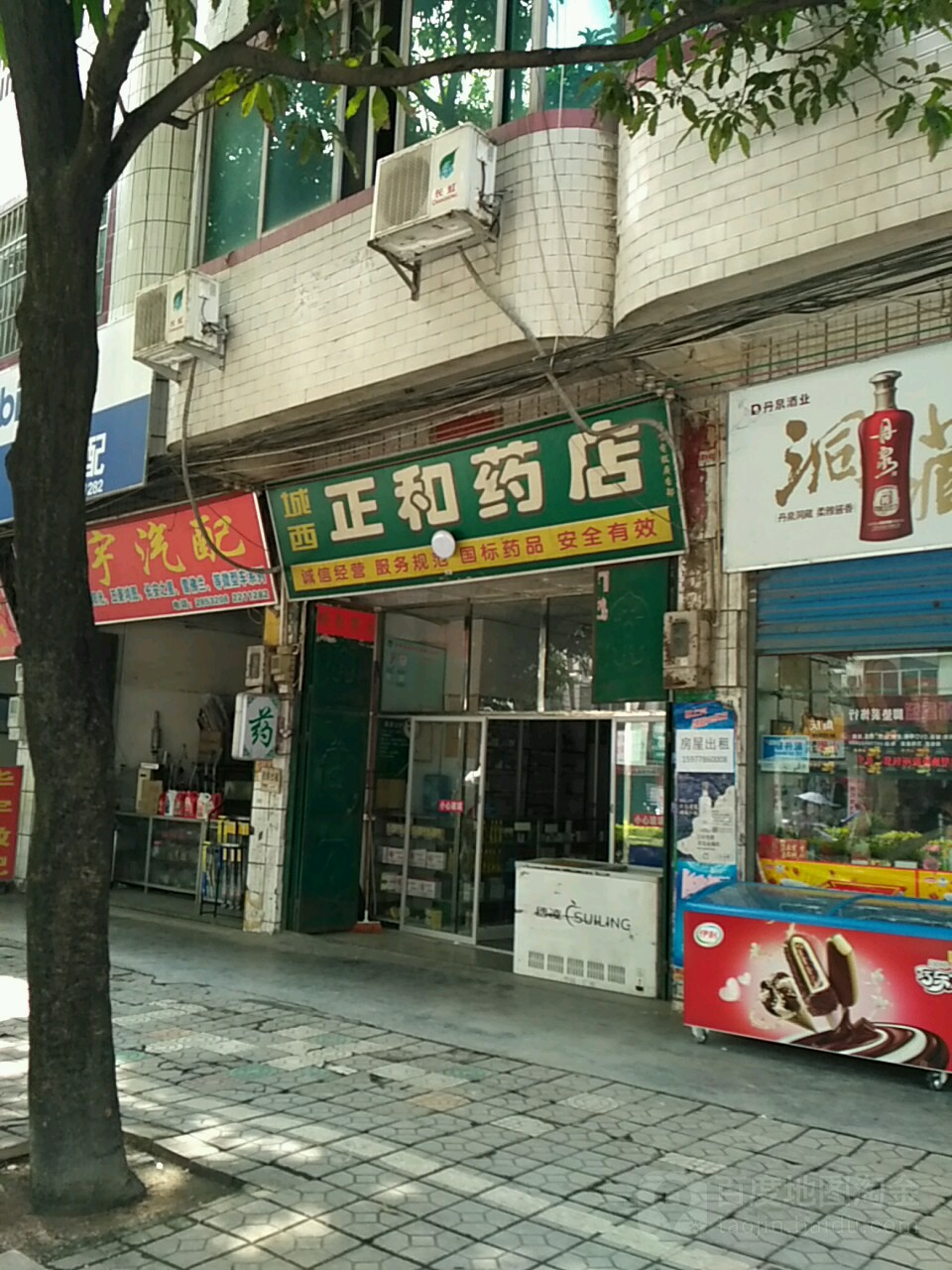 城西正和药店