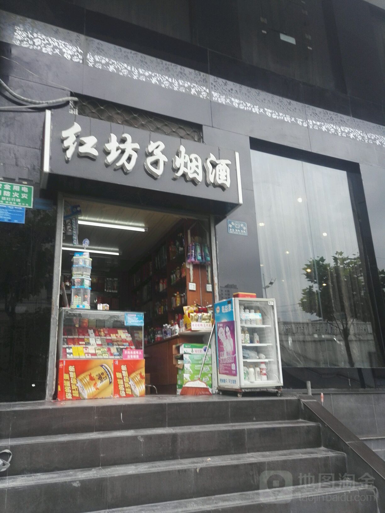 红坊子烟酒