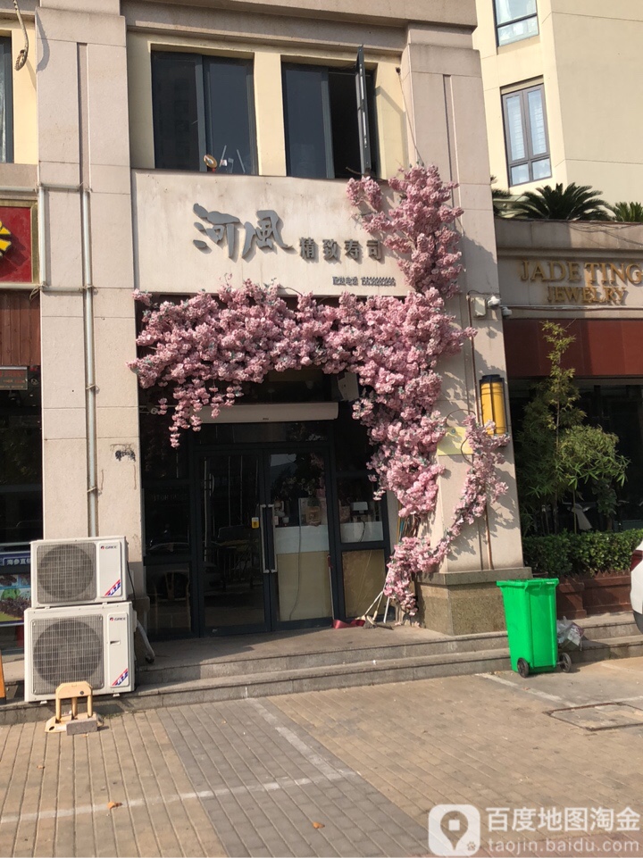 河风精致寿司(郑东新区店)