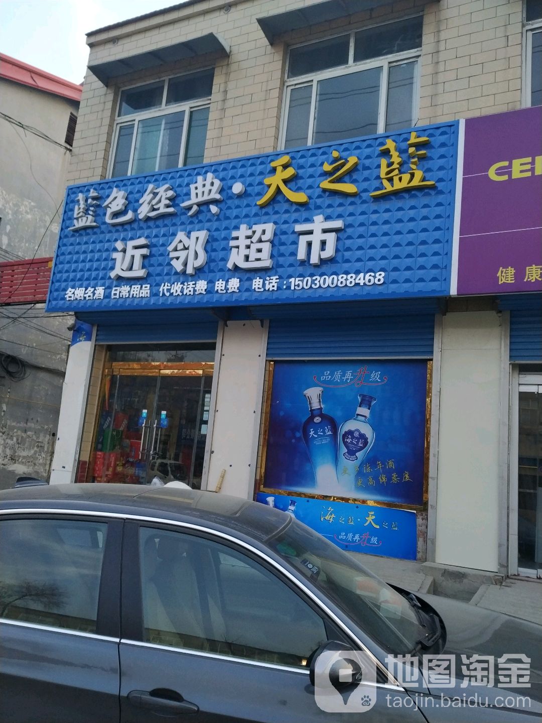 邻宝超市(建设街店)