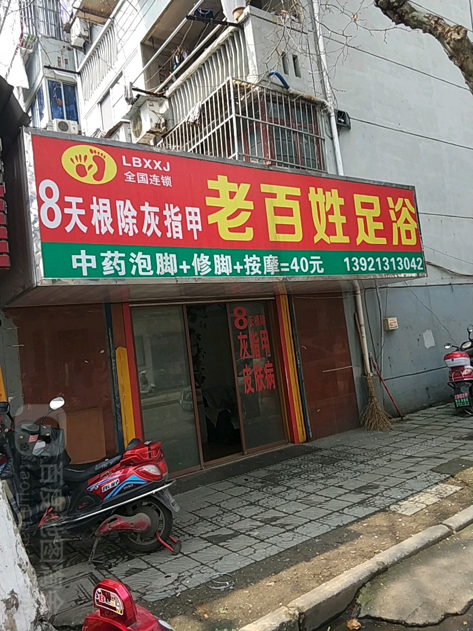 老百姓足浴(曹一社区店)